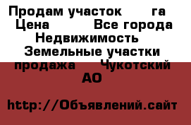 Продам участок 2,05 га. › Цена ­ 190 - Все города Недвижимость » Земельные участки продажа   . Чукотский АО